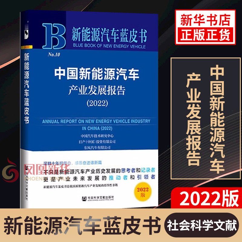 中国新能源汽车产业发展报告(2022)  新能源汽车蓝皮书 经济理论书籍 正版书籍 【凤凰新华书店旗舰店】属于什么档次？