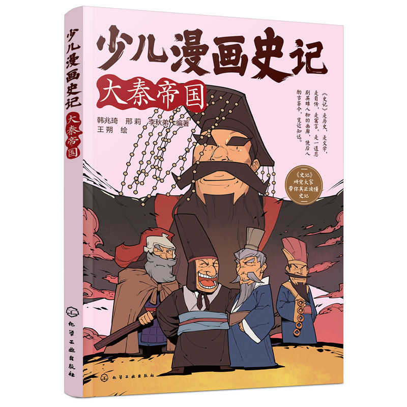 大秦帝国-少儿漫画史记 6-12岁儿童趣味历史漫画文史知识帝王自传记寓言故事课外阅读写给孩子的少年读史记书籍 新华正版