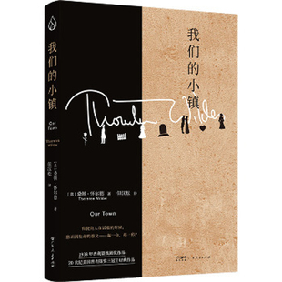 我们的小镇(美)桑顿·怀尔德外国小说广东人民出版社凤凰新华书店旗舰店