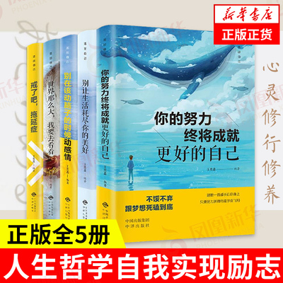 【全5册】活出自己系列 你的努力终将成就更好的自己 别让生活耗尽你的美好别在该动脑子的时候动感情世界那么大