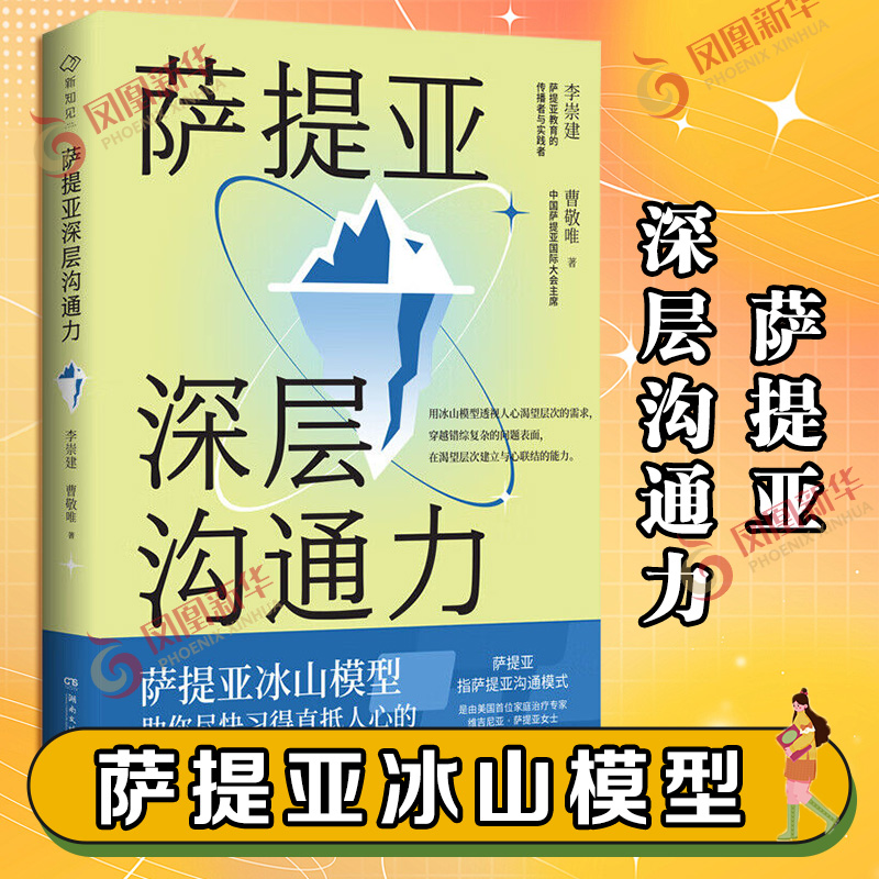 萨提亚深层沟通力 李崇建 曹敬唯 著 萨提亚冰山模型助你尽快习得直抵人心的深层沟通力 心理学正版书籍 【凤凰新华书店旗舰店】