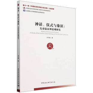 神话、仪式与象征 先秦儒家神道观研究 刘书惠 著 天命信仰与天道观念 鬼神观念与神道设教等 中国社会科学出版社 新华正版书籍