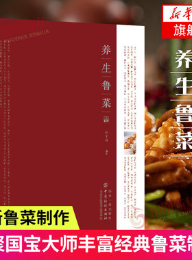 养生鲁菜 鲁菜制作大全 经典美食制作教程书 鲁菜菜谱书籍 鲁菜制作方法大全 京味鲁菜文化书 鲁菜烹饪教程书
