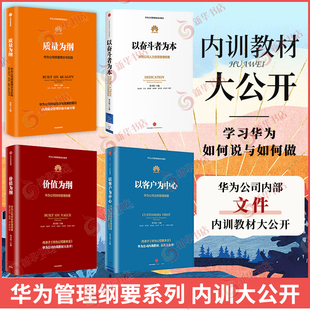 套装全4册 质量为纲+价值为纲+以奋斗者为本+以客户为中心 华为公司质量理念与实践 人力资源财经业务 中信出版集团 新华书店正版