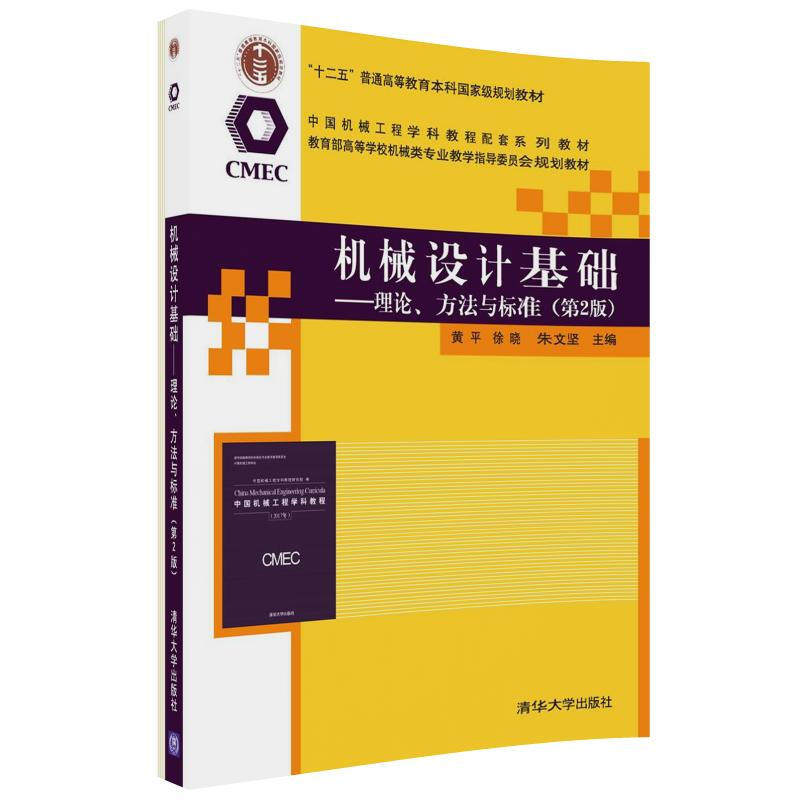 机械设计基础 理论 方法与标准(第2版) 黄平 徐晓 朱文坚 主编 平面机构运动简图及机构自由度的计算 清华大学出版社 新华正版书籍