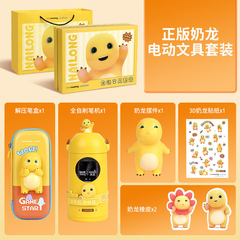 天文奶龙全自动削笔机文具套装