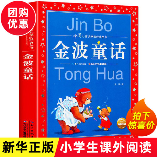正版 金波童话  彩图版 儿童共享丛书 小学生6-8-10岁中国儿童文学童话故事书 一二三年级小学生课外 阅读 凤凰新华书店旗舰店 - 封面