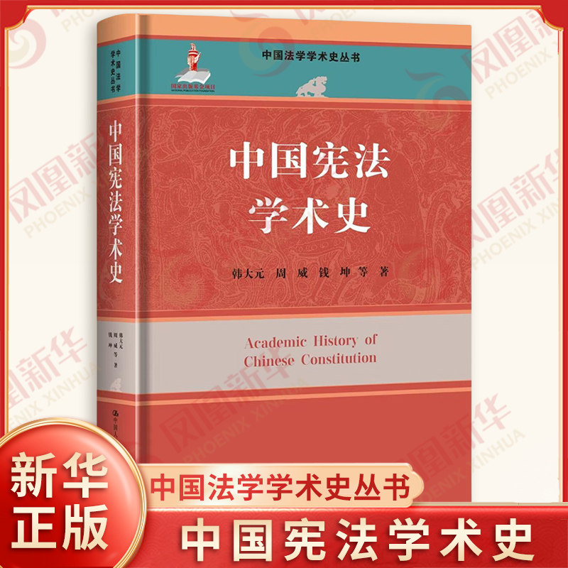中国宪法学术史 韩大元 周威 钱坤 等著 中国法学学术史丛书 国家出版基金项目 法律史 法学 中国人民大学出版社 新华书店正版书籍