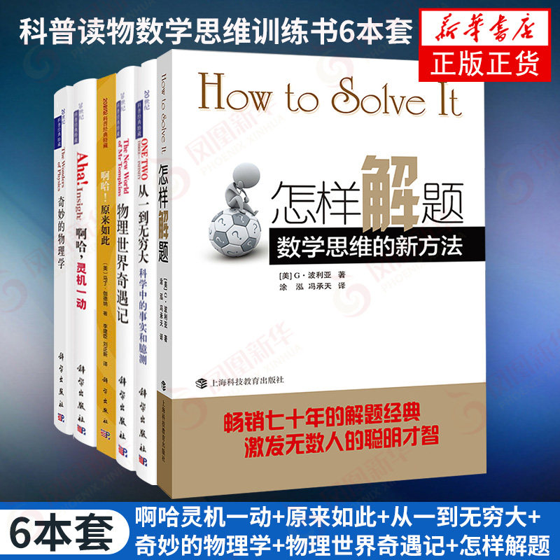 【6本套】啊哈灵机一动+原来如此+从一到无穷大+奇妙的物理学+物理世界奇遇记+怎样解题 科普读物数学思维训练书解题经典 新华正版