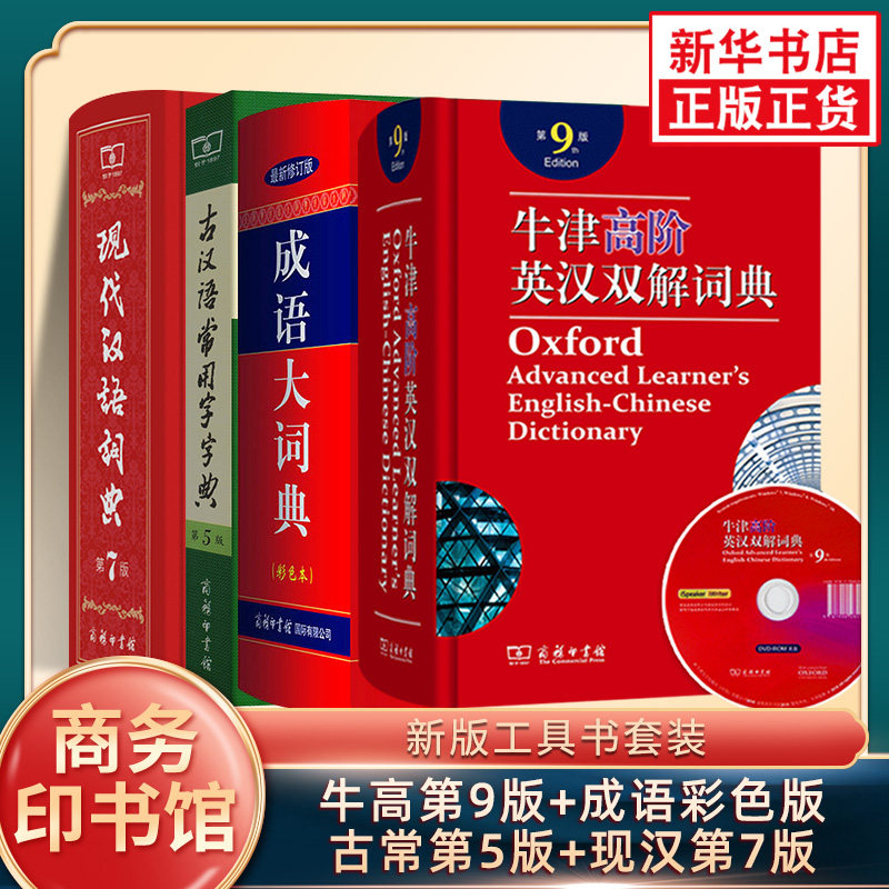 现代汉语词典第7版+古汉语常用字字典第5版+牛津高阶英汉双解词典第9版+成语大词典套装4册 牛津高阶英语词典现代汉语词典新版|msdalam kategori buku/Magazine/akhbar, buku/Encyclopedia, cina/kamus - dari Buy2taobao.com untuk memberikan perkhidmatan ejen Taobao profesional membeli