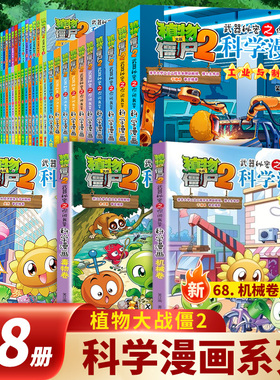 植物大战僵尸2科学漫画书全套68册 6-12岁小学生课外书漫画机械卷毒物卷经济生活卷工业与制造卷地质卷宠物卷宇宙卷
