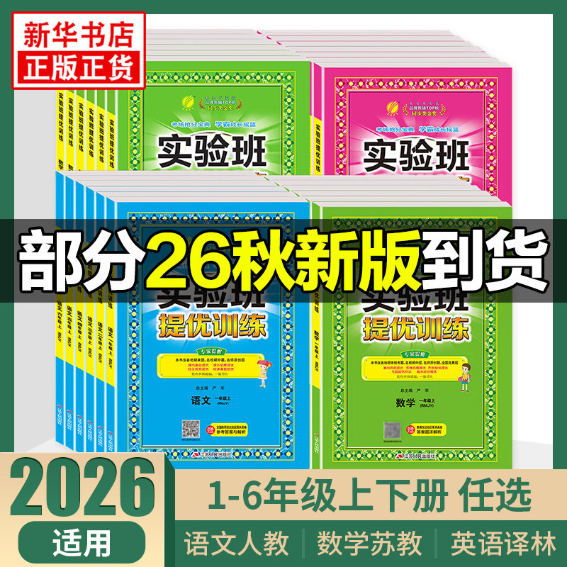 2026秋/春实验班提优训练 一年级上下册二三四五六年级下册语文人教版数学苏教版英语译林版江苏适用春雨教育小学同步训练提优教辅