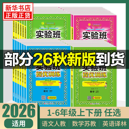 2026秋春雨实验班提优训练一年级上下册二三四五六年级下册语文人教版数学苏教版英语译林版江苏适用春雨教育小学同步训练提优教辅