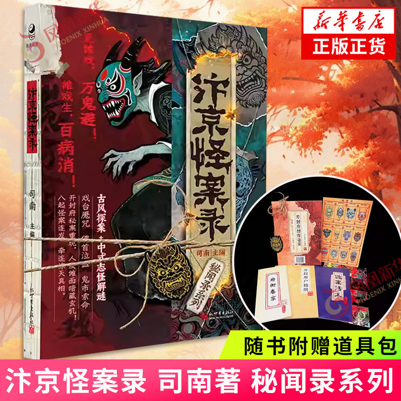 汴京怪案录 司南著【随书附赠道具包】秘闻录系列古风探案民俗志怪解谜小说 化身开封府判官 沉浸式破案悬疑烧脑玩书 新华书店正版