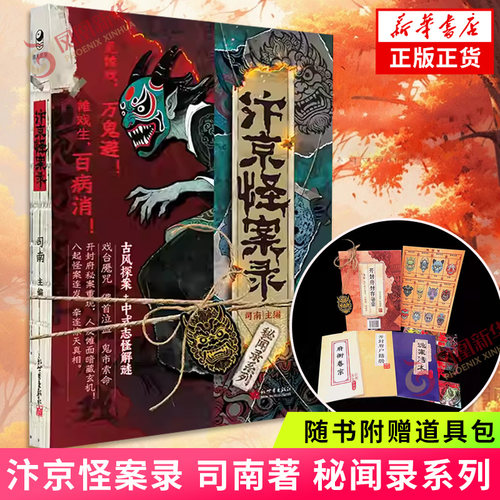汴京怪案录 司南著【随书附赠道具包】秘闻录系列古风探案民俗志怪解谜小说 化身开封府判官 沉浸式破案悬疑烧脑玩书 新华书店正版