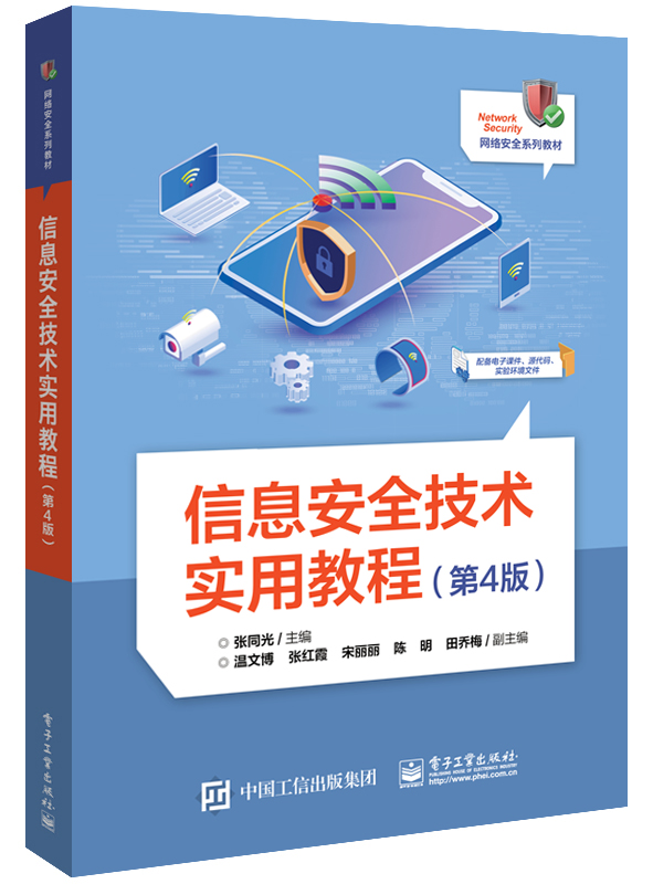 【凤凰新华书店旗舰店】信息安全技术实用教程（D4版）网络安全数据库系统信息安全技术与应用书籍 电子工业出版社