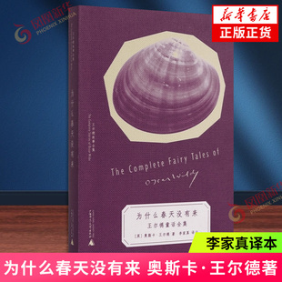为什么春天没有来 [英]奥斯卡·王尔德 著 内耗终结者语言炼金术师你的英国文学嘴替现已上线 李家真译本 用好中文呈现作品