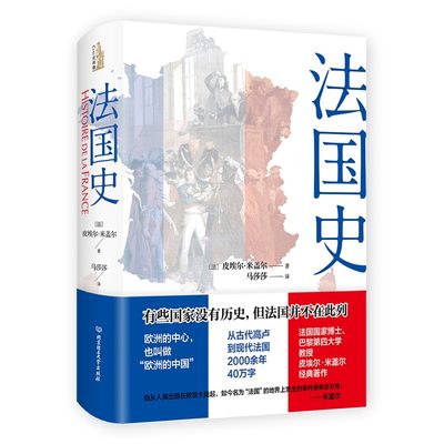 法国史 皮埃尔·米盖尔 采用叙述体介绍上起商卢人下迄戴高乐将军去世历史 上下两千年一气呵成 新华书店书籍 凤凰新华书店旗舰店