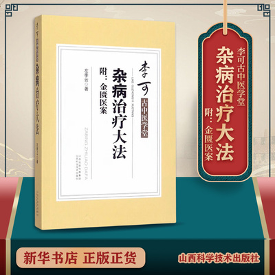 李可古中医学堂-杂病治疗大法 附金匮医案 中医书籍大全中医书籍金匮要略 山西科学技术出版社 凤凰新华书店旗舰店