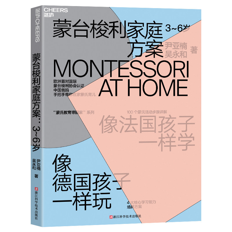 蒙台梭利家庭方案3~6岁 一套拿来即用的在家蒙氏启蒙方案 4大核心学习能力培养方案 打造蒙氏教育环境 凤凰新华书店旗舰店正版书籍