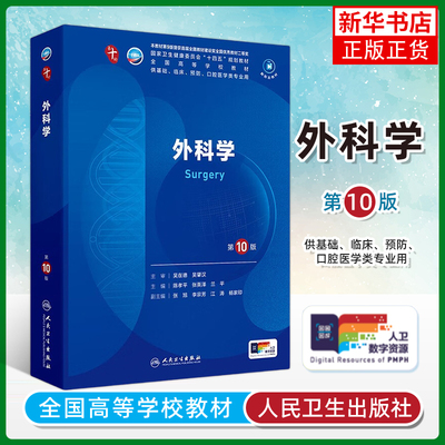 现货外科学第10版十版电子书陈孝平张英人卫本科十轮10版临床医学教材内科学妇产科学儿科学诊断学神经病学5年制教材西医考研书