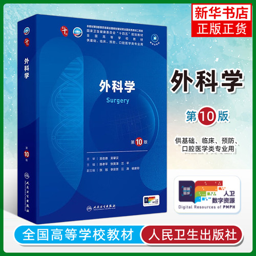 现货外科学第10版十版电子书陈孝平张英人卫本科十轮10版临床医学教材内科学妇产科学儿科学诊断学神经病学5年制教材西医考研书