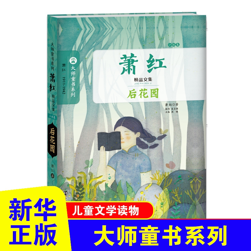 大师童书系列 萧红精品文集 后花园 小说卷 三四五六年级小学生课外阅读书目 8-10-12岁儿童文学【凤凰新华书店旗舰店】