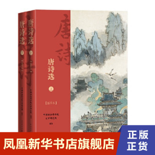 唐诗选(上下)(戴敦邦插图)  中国社会科学院文学研究所 选注 人民文学出版社 凤凰新华书店旗舰店正版书籍
