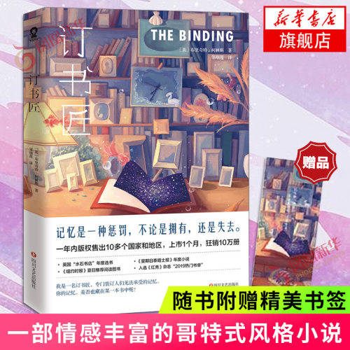 订书匠 布里奇特柯林斯著 一部欧美文坛勇气之书情感丰富哥特式风格小说 奇幻小说魔幻现实主义小说 外国文学小说书排行榜正版