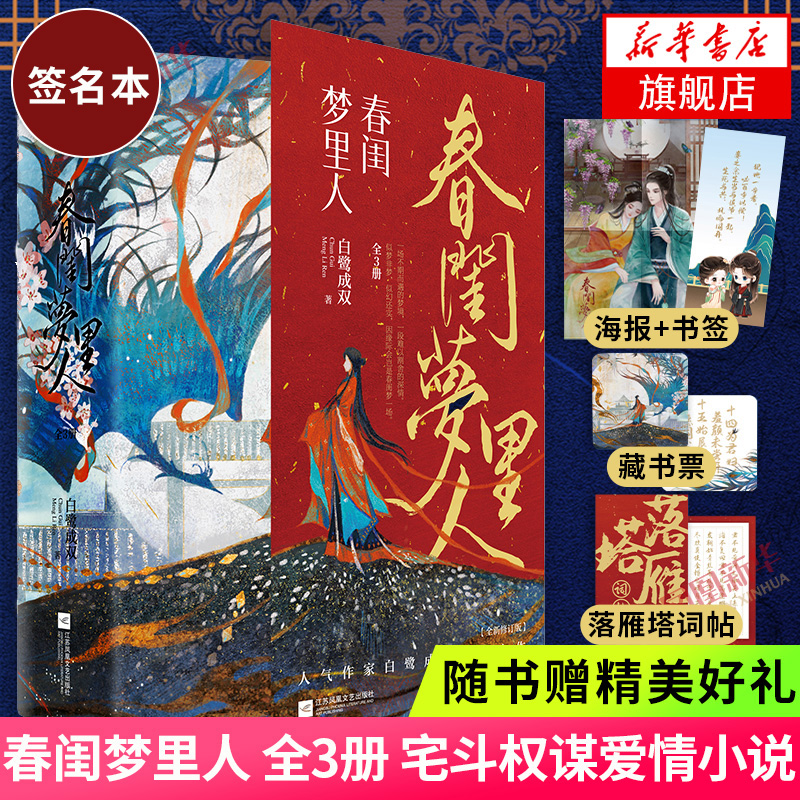 亲签本 春闺梦里人全3册 白鹭成双 丁禹兮彭小苒主演同名电视剧原著小说【赠书签+藏书票+落雁塔词帖+海报】古代言情权谋正版书