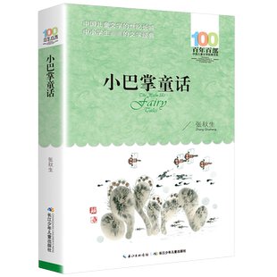 小巴掌童话张秋生正版 百年百部儿童文学书系三四五六年级中小学生9-12-15周岁青少年故事读物