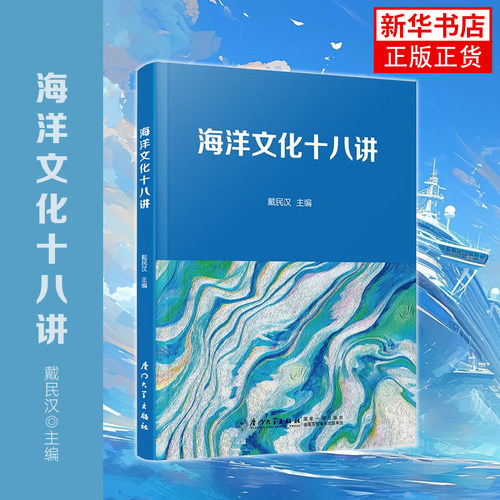 海洋文化十八讲戴民汉 图书介绍海洋 文化的基础知识和新研 究成果从海洋科学人类学与考古学历史学 经 济学 海洋治理
