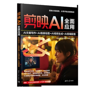剪映AI全面应用：AI文案写作+AI直接绘图+AI视频生成+AI剪辑配音冯文超、王剑霞、马鸣图形图像/多媒体（新）