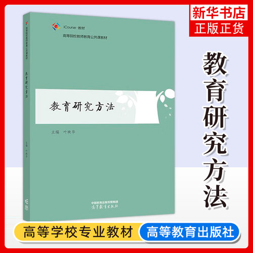 正版新书 教育研究方法 叶映华 高等院校教师教育公共课教材 高等教育出版社 凤凰新华书店旗舰店 大学教材