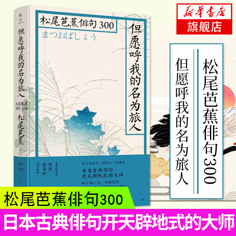 但愿呼我的名为旅人松尾芭蕉俳句300艺术鉴赏诗歌鉴赏简体中文俳句集芥川龙之介日本俳句诗人三行情书莎士比亚