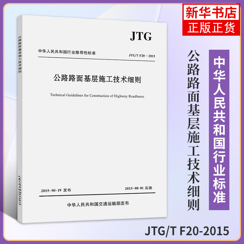 JTG/T F20-2015公路路面基层施工技术细则 中华人民共和国交通运输部编 公路交通路面规范路基路面工程书籍 人民交通出版社建筑书 书籍/杂志/报纸 建筑/水利（新） 原图主图