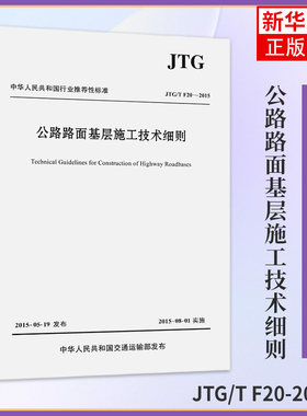 JTG/T F20-2015公路路面基层施工技术细则 中华人民共和国交通运输部编 公路交通路面规范路基路面工程书籍 人民交通出版社建筑书