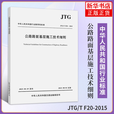 JTG/T F20-2015公路路面基层施工技术细则 中华人民共和国交通运输部编 公路交通路面规范路基路面工程书籍 人民交通出版社建筑书