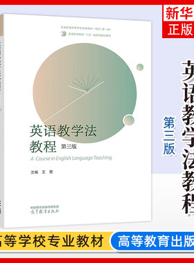 英语教学法教程 王蔷 第三版第3版 高等教育出版社 大学师范院校英语专业考研教材辅导书 语法教学理论实践王蔷英语教学法教材