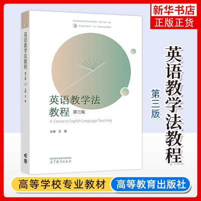 英语教学法教程 王蔷 第二版三版第2版 高等教育出版社 大学师范院校英语专业考研教材辅导书 语法教学理论实践王蔷英语教学法教材