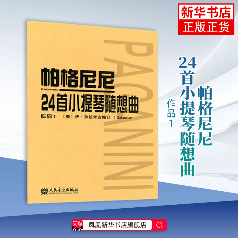 帕格尼尼24首小提琴随想曲(作品1)(美)加拉米安音乐（新）人民音乐出版社凤凰新华书店旗舰店