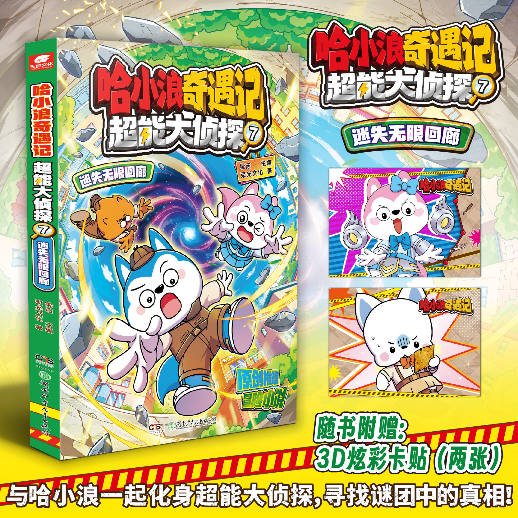 哈小浪奇遇记 超能大侦探 7 迷失无限回廊 原创科幻推理冒险图文小说 6-12岁中小学生课外阅读书 凤凰新华书店旗舰店 新华正版,书籍/杂志/报纸,绘本/图画书/少儿动漫书,淘宝优惠券,粉丝福利购,淘宝优惠卷