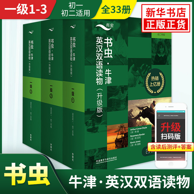 新升级版书虫牛津英汉双语读物一级1-3套装全33册 书虫系列英语阅读读物初一初二年级适用外研社书虫牛津英汉双语读物新华书店正版