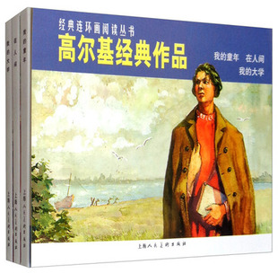 高尔基经典作品 全3册 我的童年 在人间 我的大学 高尔基三部曲 怀旧版小人书 连环画 小人书 故事书 文学经典小人书正版书籍