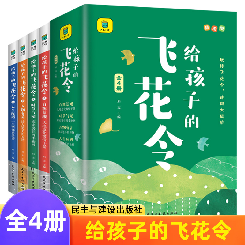 给孩子的飞花令(全4册）儿童文学中小学生课外阅读 中国古诗词 新华正版书籍
