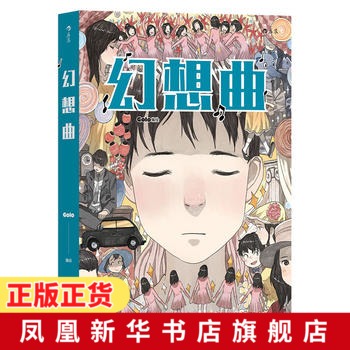 【新华书店旗舰店官网】幻想曲 漫画家golo奇异脑洞大开漫画对自己