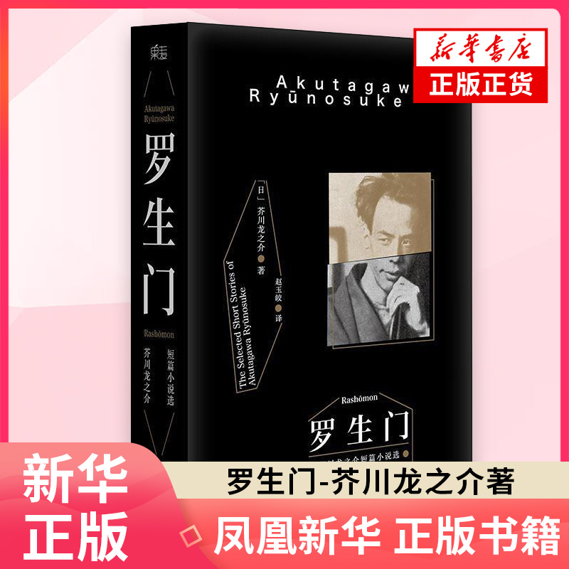 【凤凰新华书店旗舰店】罗生门 芥川龙之介著 赵玉皎译 黑泽明电影 鲁迅 小说 世界名著 日本文学  日本惊悚悬疑文学小说书 正版