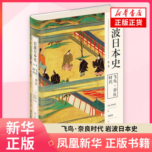 飞鸟?奈良时代  岩波日本史 第二卷  [日]吉田孝著  历史书籍世界史 新星出版社 正版书籍【凤凰新华书店旗舰店】
