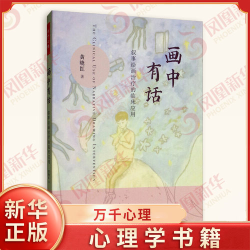万千心理 画中有话 叙事绘画治疗的临床 黄晓红 囊括叙事绘画治疗的理论基础 核心精神等 心理学 中国轻工业出版社 新华书店正版书