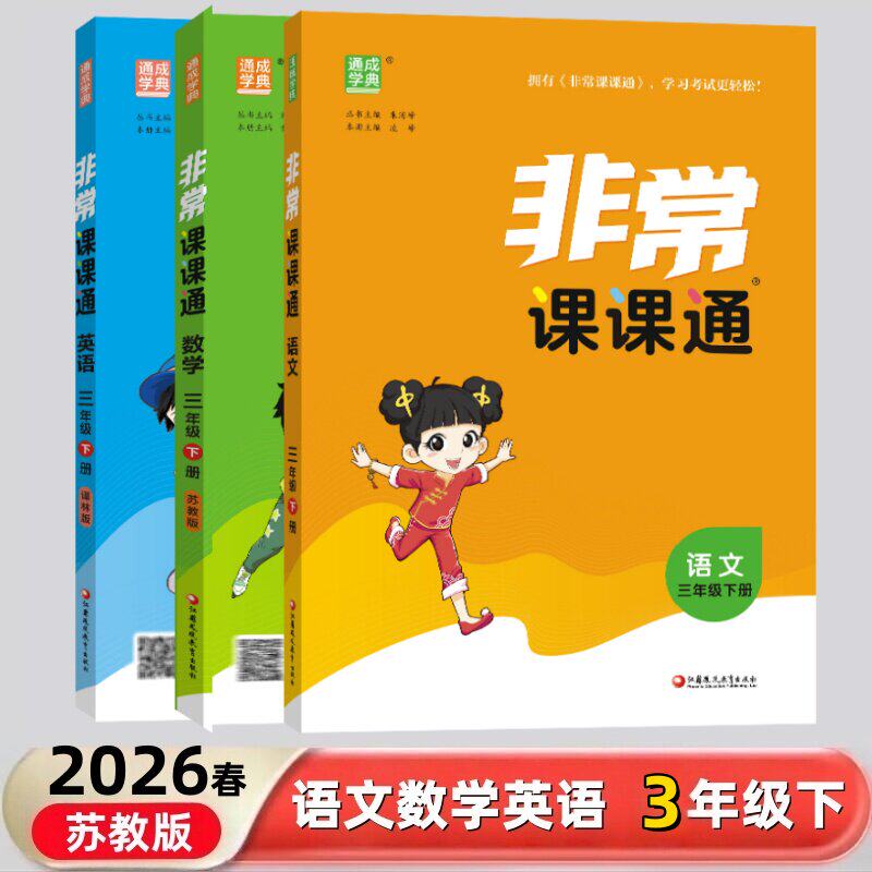 2026春 非常课课通 三年级下册语文数学英语 全套语文人教版数学苏教版英语译林版江苏适用通城学典3年级下册小学教辅同步教材讲解